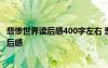 悲慘世界讀后感400字左右 悲慘世界讀后感《悲慘世界》 讀后感