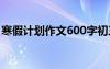 寒假計(jì)劃作文600字初三 寒假計(jì)劃作文600字