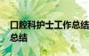 口腔科護士工作總結(jié)及計劃 口腔科護士工作總結(jié)