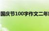 國慶節(jié)100字作文二年級 國慶節(jié)的100字作文