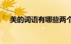 美的詞語有哪些兩個字 美的詞語有哪些