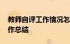 教師自評(píng)工作情況怎么寫 教師個(gè)人自評(píng)的工作總結(jié)
