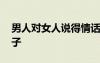 男人對(duì)女人說(shuō)得情話(huà) 男人對(duì)女人說(shuō)的情話(huà)句子