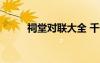 祠堂對聯(lián)大全 千古絕對 祠堂對聯(lián)