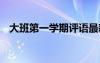 大班第一學(xué)期評(píng)語(yǔ)最新 大班第一學(xué)期評(píng)語(yǔ)