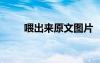 喂出來原文圖片 《喂出來》的續(xù)寫