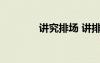 講究排場 講排場是貶義詞嗎