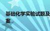 基礎(chǔ)化學(xué)實驗試題及答案 化學(xué)實驗試題及答案