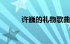 許巍的禮物歌曲 禮物歌詞  許巍