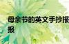 母親節(jié)的英文手抄報(bào)好看 母親節(jié)的英文手抄報(bào)