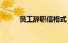 員工辭職信格式 員工辭職信標(biāo)準(zhǔn)