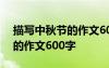 描寫中秋節(jié)的作文600字說明文 描寫中秋節(jié)的作文600字