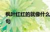 楓葉紅紅的就像什么 楓葉紅的像什么的比喻句