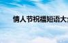 情人節(jié)祝福短語大全 情人節(jié)祝福短語