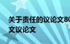 關(guān)于責(zé)任的議論文800字高中作文 責(zé)任的作文議論文
