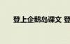 登上企鵝島課文 登上企鵝島教學(xué)課件