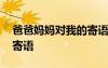 爸爸媽媽對我的寄語怎么寫 爸爸媽媽對我的寄語