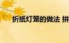 折紙燈籠的做法 拼裝 折紙燈籠的做法