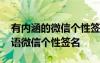 有內(nèi)涵的微信個性簽名大全 有內(nèi)涵的經(jīng)典話語微信個性簽名