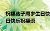 祝福孩子周歲生日快樂的句子 祝孩子周歲生日快樂祝福語