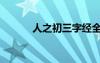 人之初三字經(jīng)全文 三字經(jīng) 全集