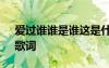愛(ài)過(guò)誰(shuí)誰(shuí)是誰(shuí)這是什么歌 尚雯婕《愛(ài)過(guò)誰(shuí)》歌詞