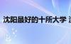 沈陽(yáng)最好的十所大學(xué) 沈陽(yáng)建筑大學(xué)是一本嗎