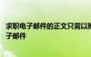 求職電子郵件的正文只需以附件的形式發(fā)送個(gè)人簡(jiǎn)歷 求職電子郵件