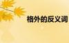格外的反義詞 格外的近義詞