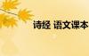 詩經(jīng) 語文課本 《詩經(jīng)》語文