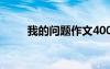 我的問題作文400字 我的問題作文