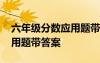 六年級分?jǐn)?shù)應(yīng)用題帶答案大全 六年級分?jǐn)?shù)應(yīng)用題帶答案