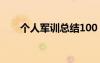 個人軍訓(xùn)總結(jié)100 最新個人軍訓(xùn)總結(jié)