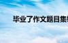 畢業(yè)了作文題目集錦 畢業(yè)后命題作文