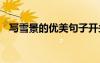 寫(xiě)雪景的優(yōu)美句子開(kāi)頭 寫(xiě)雪景的優(yōu)美句子