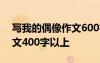 寫我的偶像作文600字作文 寫我的偶像的作文400字以上