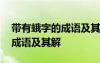 帶有蛾字的成語(yǔ)及其解釋是什么 帶有蛾字的成語(yǔ)及其解