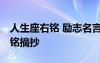 人生座右銘 勵志名言簡短 人生勵志名言座右銘摘抄