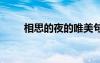 相思的夜的唯美句子 相思的夜詩歌