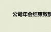 公司年會結(jié)束致辭 公司年會結(jié)束詞