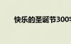 快樂的圣誕節(jié)300字 快樂圣誕節(jié)作文