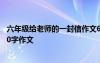 六年級給老師的一封信作文600字 六年級給老師的一封信500字作文