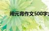 鬧元宵作文500字六年級 鬧元宵作文