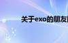關(guān)于exo的朋友圈 exo最新說說