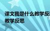 課文我是什么教學(xué)反思100 課文《我是什么》教學(xué)反思