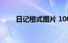 日記格式圖片 100字 日記格式圖片