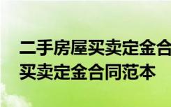 二手房屋買賣定金合同范本標(biāo)準(zhǔn)版 二手房屋買賣定金合同范本