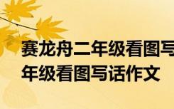 賽龍舟二年級看圖寫話作文100字 賽龍舟二年級看圖寫話作文