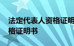 法定代表人資格證明書是什么 法定代表人資格證明書