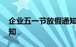 企業(yè)五一節(jié)放假通知范文 公司五一節(jié)假日通知